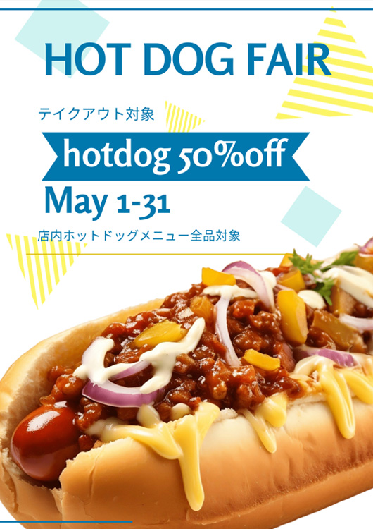 画像：ホットドッグのポスター
